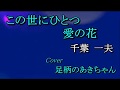 この世にひとつ 愛の花 千葉一夫 Cover 足柄のあきちゃん 2019 07 09