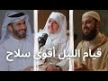 هل من سائل قيام الليل وقوة الدعاء في جوف الليل