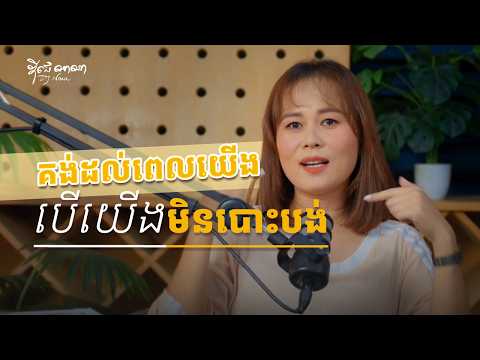 គង់ដល់ពេលយើង បើយើងមិនបោះបង់