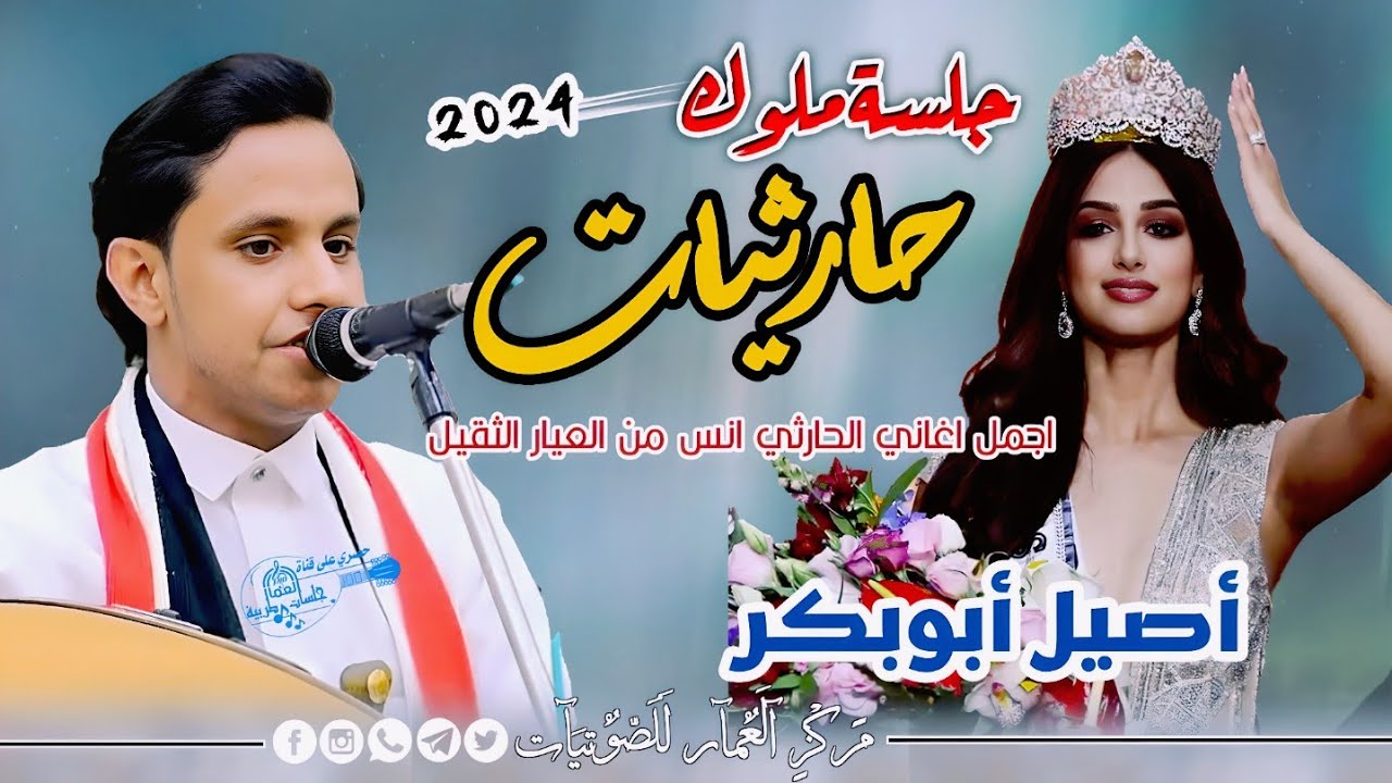 جلسة ملوك  حارثيات من العيار الثقيل صوت رهيب وعزف فريد من  نوعة 😘 الفنان أصيل أبو بكر!! جديد 2024