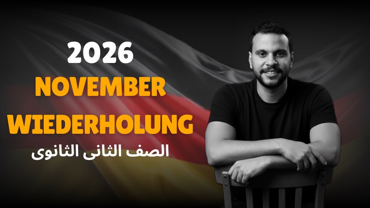مراجعة شهر نوڤمبر فى اللغة الالمانية | للصف الثانى الثانوى 2026