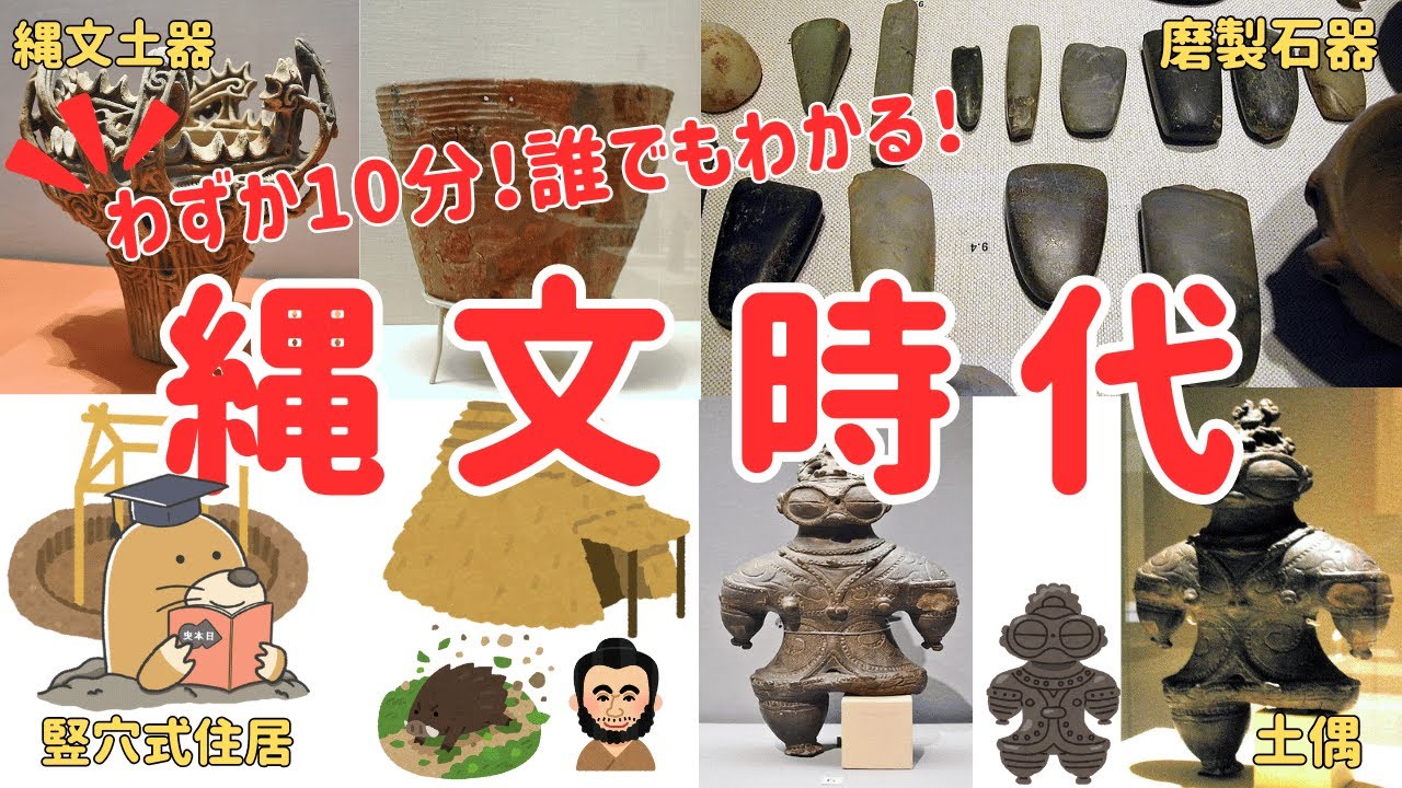 【わずか10分！】縄文時代を簡単にわかりやすく解説【高校日本史】 - YouTube