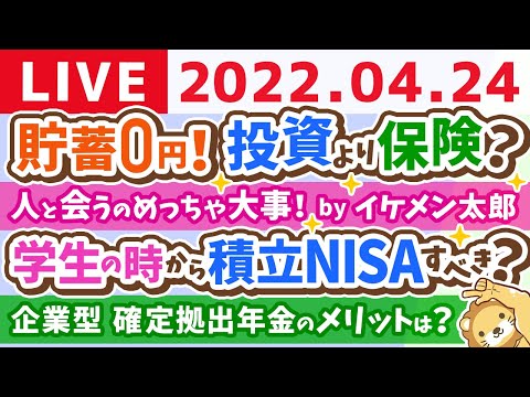 【質疑応答】学長雑談ライブ　お金の質問に答えながら雑談していく【4月24日10時半まで 】