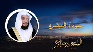 القارئ ادريس ابكر - سورة البقرة| Idrees Abkar - Surat Al Baqarah