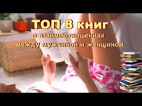 ТОП 8 лучших книг о взаимоотношениях между мужчиной и женщиной