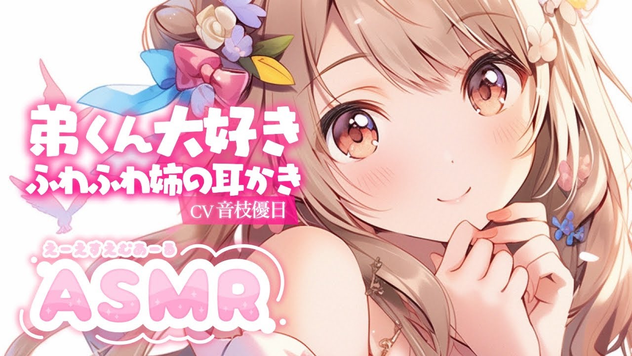 【ASMR】あまえんぼな天然ふわかわお姉ちゃんの耳かき※再アップ【Earpick】