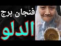 فنجان برج الدلو اليوم الدلو بيقلب الترابيزة مفاجآت من ناس ماكنتش تتوقعهم ولسه المفاجأة الأكبر جاية فنجان برج الدلو اليوم الدلو بيقلب الترابيزة مفاجآت من ناس ماكنتش تتوقعهم ولسه المفاجأة الأكبر جاية