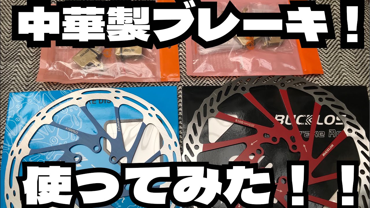 マウンテンバイク】中華製ディスクブレーキを付けてみた❗️ - YouTube