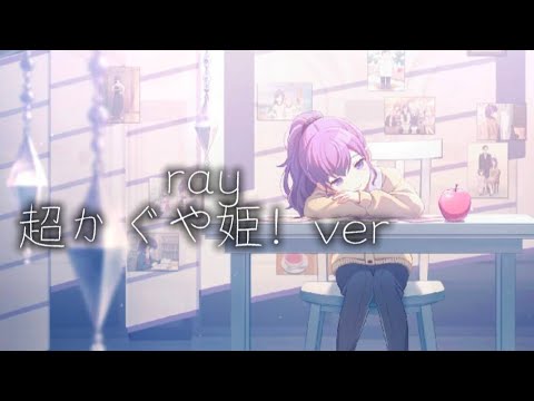 【プロセカMAD】ray 超かぐや姫！ver