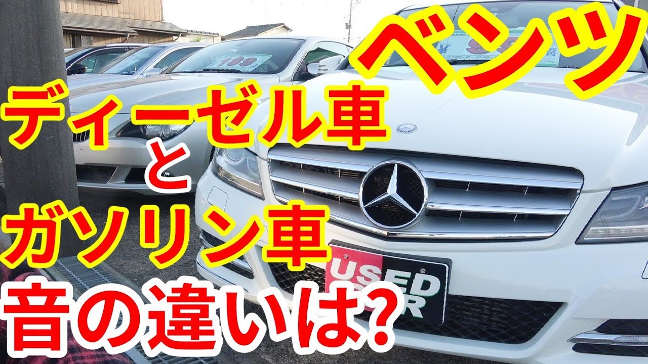 ベンツ ディーゼル車とガソリン車のエンジン音の違いとは Youtube