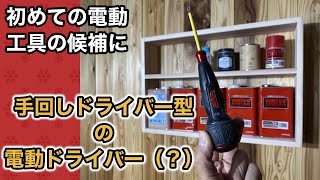 電ドラボールを使って壁掛けシェルフを作ってみた。小さいのに高性能！おもちゃの電池交換や　ちょっとしたことにも便利です。木工　DIY