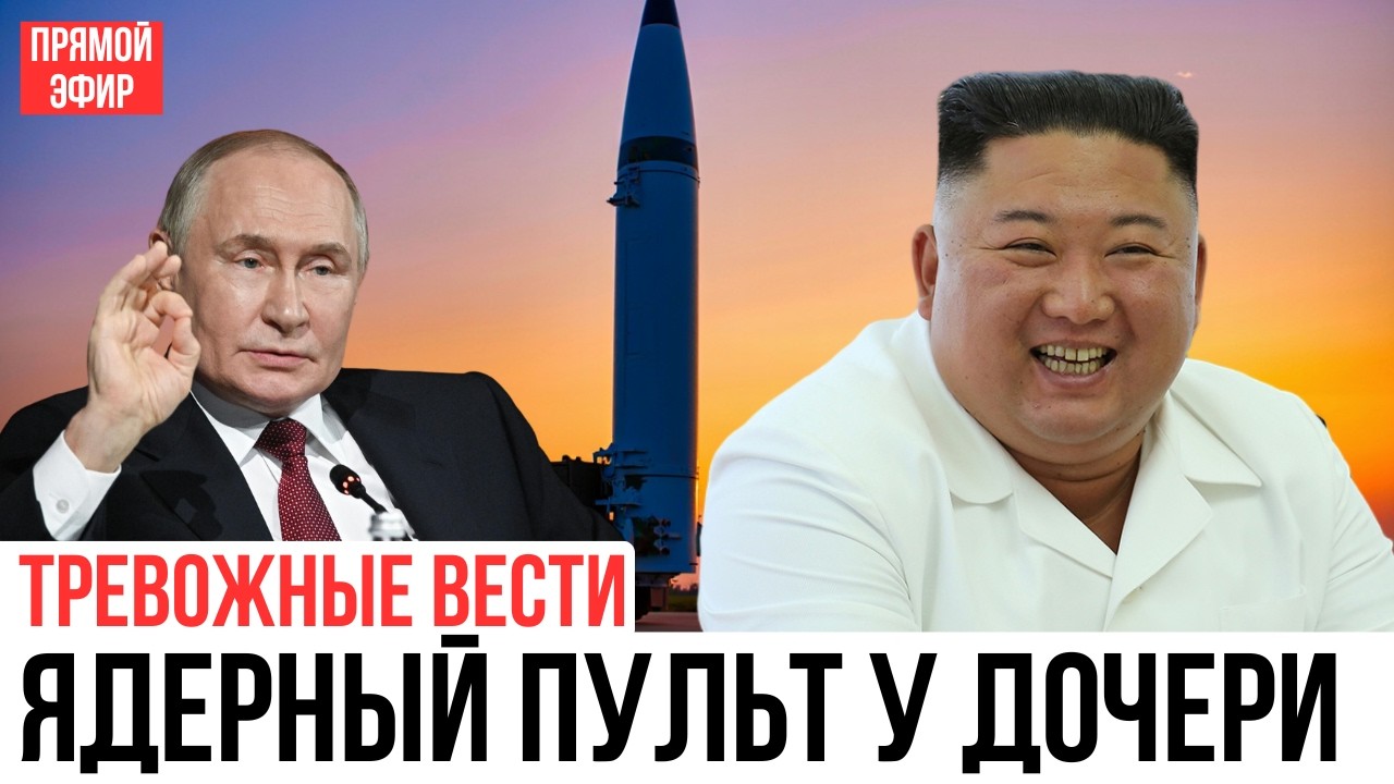 Дочь лидера у ядерной кнопки? Тайный транзит власти в Пхеньяне