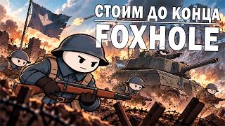 HOLDING THE LINE IN FOXHOLE | WAR 140 IN FOXHOLE