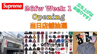 【 Supreme 】26fw Week 1 立ち上げ Opening 当日店舗抽選