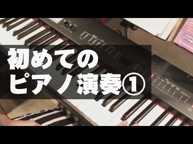 【ピアノレッスン・初心者弾き方講座】初めてのピアノ演奏!Part1【キーボード・練習演奏】
