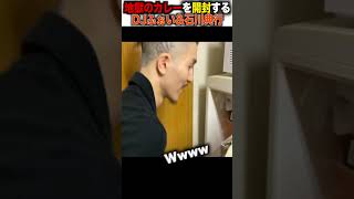 【DJふぉい切り抜き】石川典行の家にある地獄のカレー開封 #djふぉい切り抜き #レペゼン切り抜き #djshacho #djふぉい #dj社長
