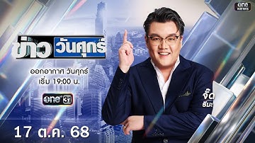 🔴 Live #ข่าววันศุกร์ | 17 ตุลาคม 2568 | ข่าวช่องวัน | one31