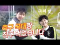 축구가 제일좋아 친구들 모여라♪임영웅x지소연 (SUB)