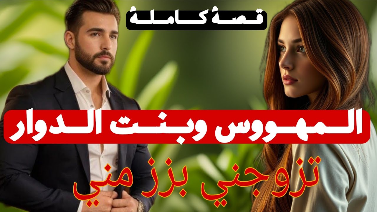قصة كاملة:المهووس وبنت الدوار... من اروع القصص رومنسية درامية.. 