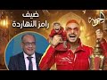 الحلقة 23 رامز ليفل الوحش عمرو الدرديري ضيف المقلب الأكبر على MBC مصر رمضان 2026