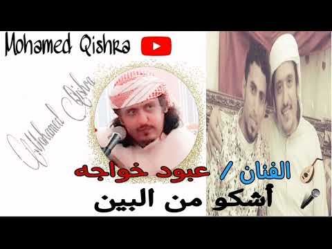 الربان أشكو من البين الحروف الفنان عبود خواجه