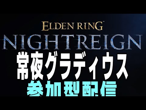 常夜グラディウス　ナイトレイン 攻略解説配信  #参加型配信