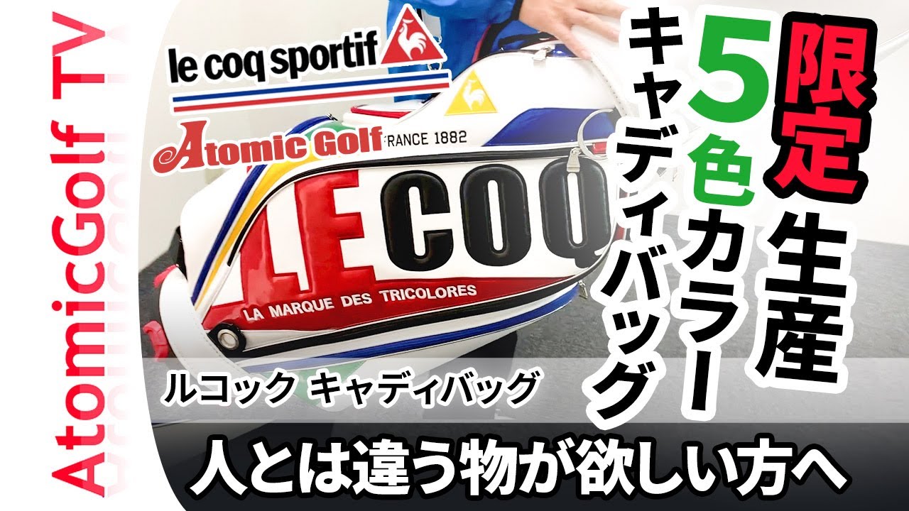 スポーティーな5色 アトミックゴルフオリジナルカラー ルコック キャディバッグ Youtube