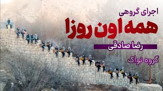 اجرای گروهی آهنگ " همه اون روزا " رضا صادقی