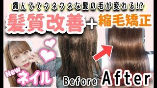 【癖っ毛・切れ毛が試す!!】1回3万円のトリートメントで髪質改善・縮毛矯正&ネイルサロン