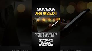 SUVEXA 고수익을 미끼로 한 부업 사칭 사기 주의!