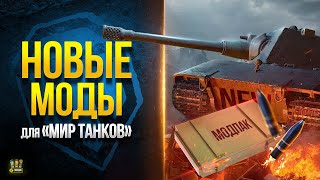 WoT Новые Моды для Мир Танков -Модпак Протанки на protanki.tv