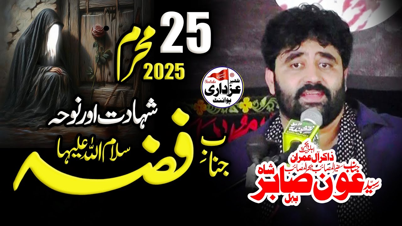 25 Muharram 2025 Majlis | Zakir Aoun Sabir Shah Behal | Shahadat Janab e Fizza s.a