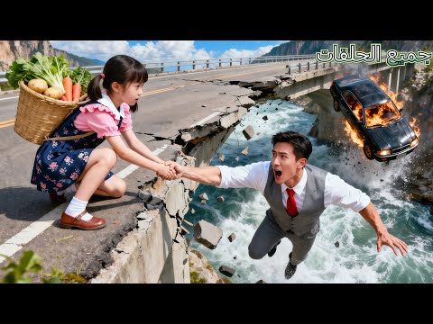 انهار الجسر فتاة ريفية منبوذة أمسكت يد رجل يسقط فإذا هو CEO وانقلب المصير 