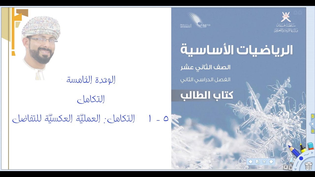 (5 - 1) التكامل: العمليّة العكسيّة للتفاضل - الرياضيّات الأساسيّة - الفصل الدراسي2 - الصف الثاني عشر