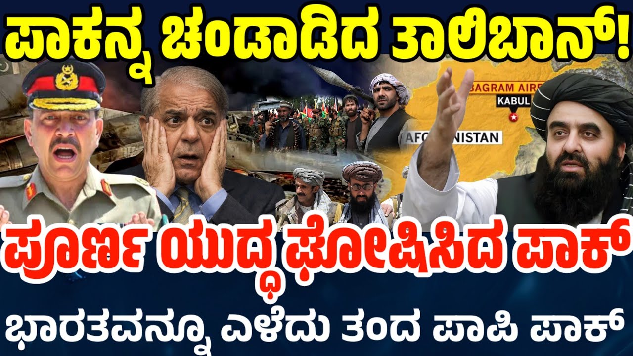 ಪಾಕನ್ನ ಚಂಡಾಡಿದ ತಾಲಿಬಾನ್ ! ಪುಲ್ ವಾರ್ ಘೋಷಿಸಿದ ಪಾಕ್ ! ಭಾರತವನ್ನೂ ಜೋಡಿಸಿದ ಪಾಕ್ ! ಮುಂದಿದೆ ಮಾರಿಹಬ್ಬ