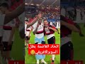 اتحاد العاصمة بطل السوبر الافريقي على حساب الاهلي و رقص على سطلانه مسخره
