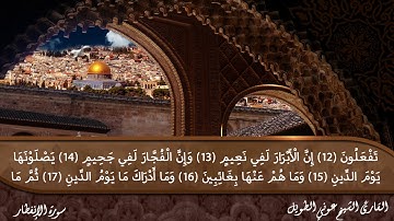 سورة الإنفطار القارئ الشيخ عوني الطويل (قراءة تعليمية)