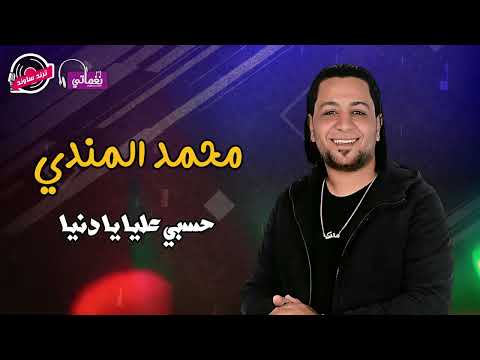 الفنان محمد المندى اغنية حسبي عليا يا دنيا اجمل الاغاني الشعبي