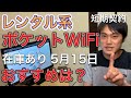 2020年5月14日 在庫あり！短期契約レンタル系ポケットWiFiおすすめ！を教えます。在宅ワーク、テレワークに必須のモバイルWiFi、縛りなしWiFi、FUJI WiFi、クラウドWiFi東京