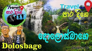 බුලත්කොහුපිටිය, දේදුගල හරහා දොලොස්බාගෙ | Dolosbage