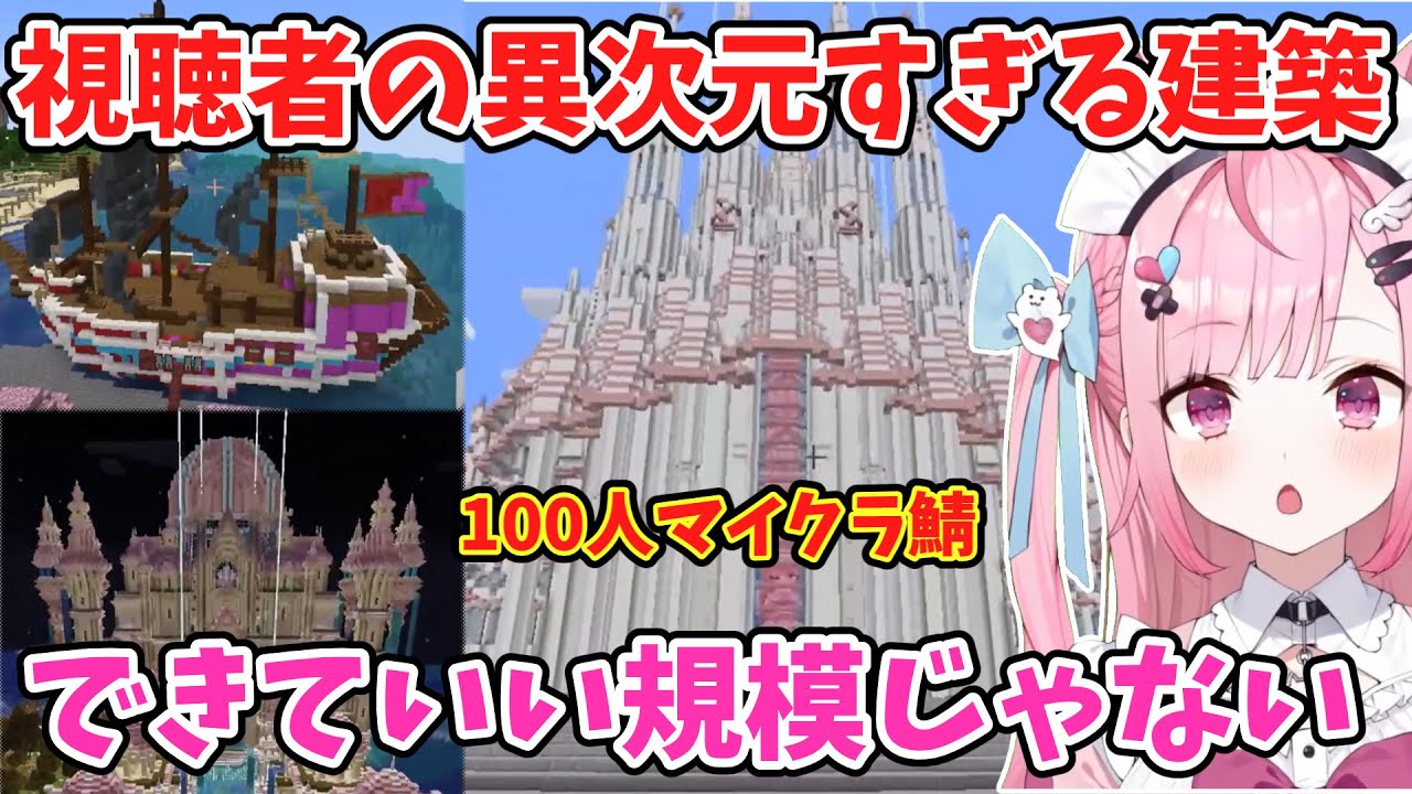 【結城さくな切り抜き】リスナーのマイクラ建築技術の異次元さに驚くさくたん【100人マイクラ】＃結城さくな