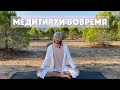 Лучшее Время для Медитации | Когда Практиковать Медитацию?