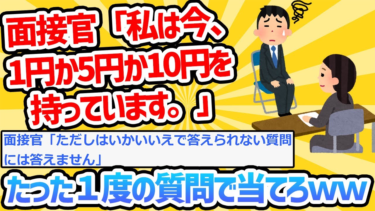 【2ch面白いスレ】面接官「私は1円か5円か10円を持っています。一度の質問で当ててください。ただし…」