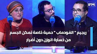 ريجيم  الفودماب  حمية خاصة تمكن الجسم من خسارة الوزن دون أضرار