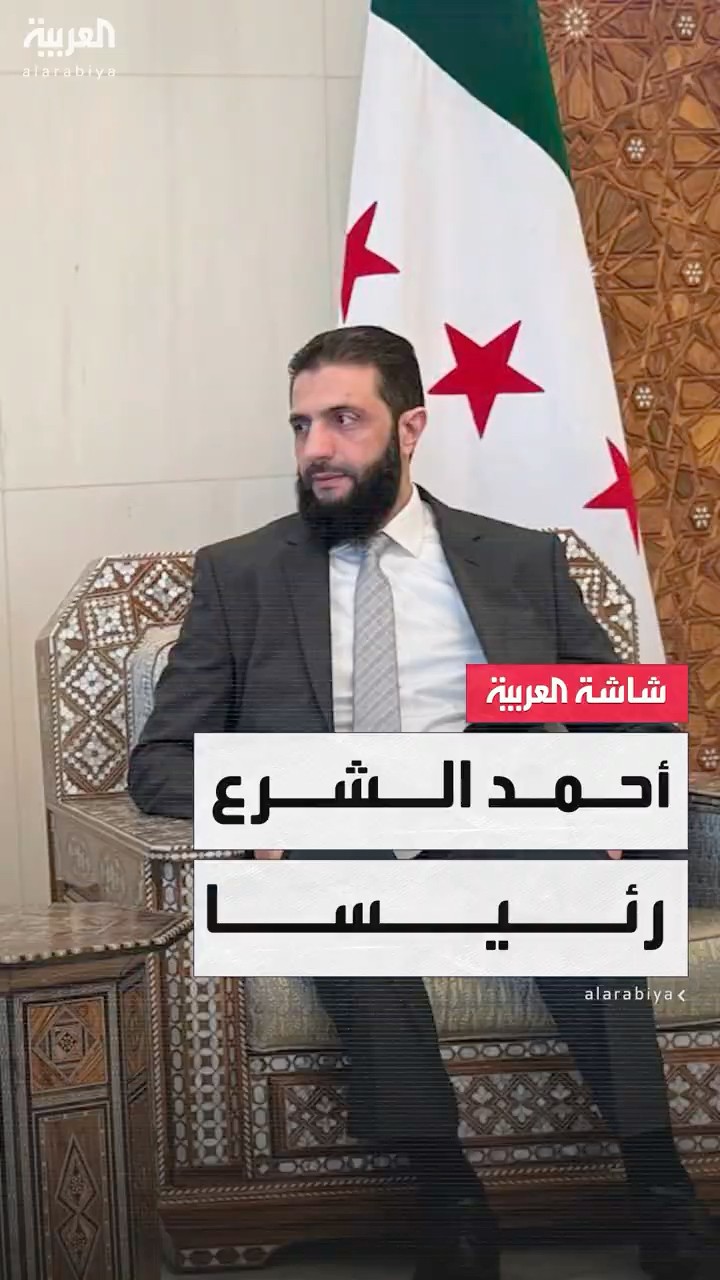 مصادر: تنصيب أحمد الشرع رئيسا للمرحلة الانتقالية في سوريا