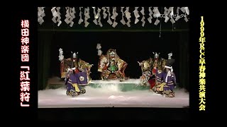 横田神楽団 紅葉狩 1999年rcc早春神楽共演大会 Youtube