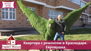 🔴 Купить квартиру. Евродвушка с ремонтом в Краснодаре. 🔴 Купить квартиру. Евродвушка с ремонтом в Краснодаре.