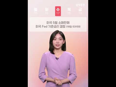 6월 3주 증시일정 체크하세요! (6월 15일 ~ 6월 19일) #증시일정 #증시뉴스 #FOMC #제조업지수 #소매판매 #미국 #중국
