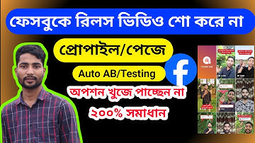 ফেসবুক রিলস ভিডিও প্রোফাইলে বা পেজে শো করছে না | Auto A/B Testing disable অপশন খুজে পাচ্ছেন না।