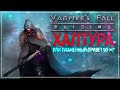 Вампиры сосут | Vampire's Fall: Origins